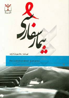 بیمار سفارشی