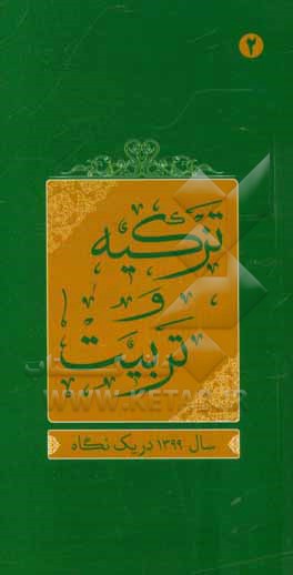 تزکیه و تربیت: سال 1399 در یک نگاه