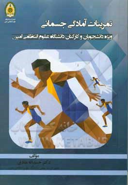 تمرینات آمادگی جسمانی: ویژه دانشجویان و کارکنان دانشگاه علوم انتظامی امین