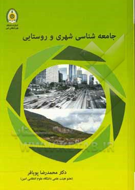 جامعه‌شناسی شهری و روستایی