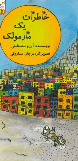 خاطرات یک مارمولک