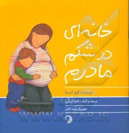 خانه‌ای در شکم مادرم