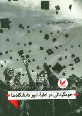 خودگردانی در اداره امور دانشگاه‌ها