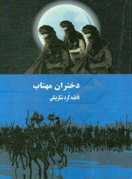 دختران مهتاب