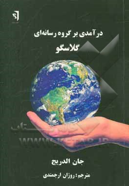 درآمدی بر گروه رسانه‌ای گلاسو: نقش گروه رسانه‌ای گلاسو در مطالعات تلویزیون و روزنامه‌نگاری