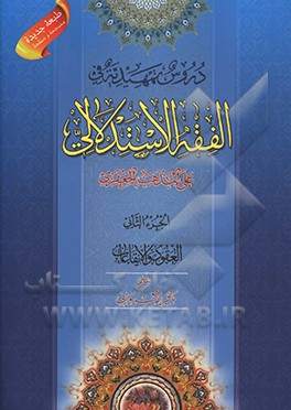 دروس تمهیدیه فی الفقه الاستدلالی علی المذهب الجعفری: العقود و الایقاعات