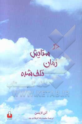 در ستایش زمان تلف‌شده