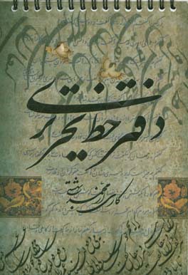 دفتر خط تحریری سرمشق