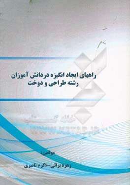 راه‌های ایجاد انگیزه در دانش‌آموزان رشته طراحی و دوخت