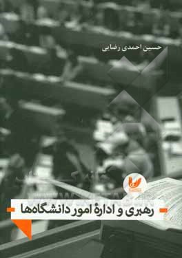 رهبری و اداره  امور دانشگاه‌ها