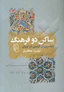 ساکن دو فرهنگ: دیاسپورای ارمنی در ایران