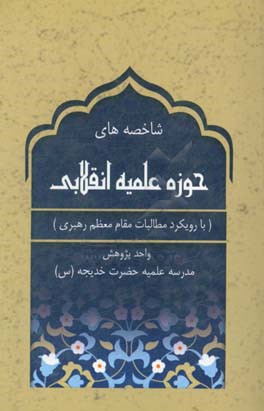 شاخصه‌های حوزه علمیه انقلابی (با رویکرد مطالبات مقام معظم رهبری)
