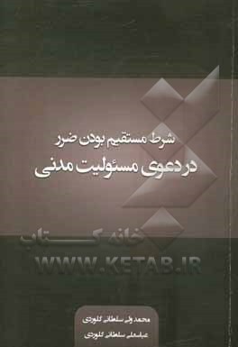شرط مستقیم بودن ضرر در دعوی مسئولیت مدنی