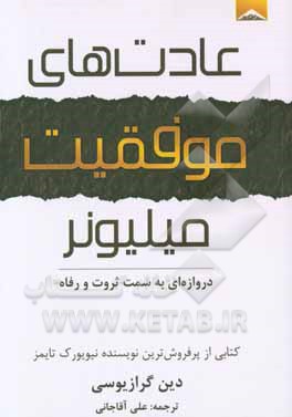 عادت‌های موفقیت میلیونر: دروازه‌ای به سمت ثروت و رفاه