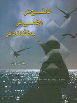 عاشق‌تر، زخمی‌تر، بخشنده‌تر