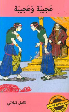 عجیبه و عجیبه