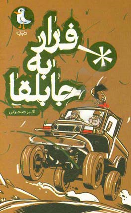 فرار به جابلقا