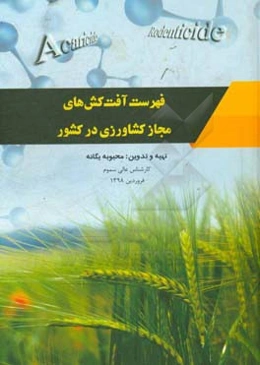 فهرست آفت‌کش‌های مجاز کشاورزی در کشور