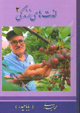 لذت‌های زندگی (2)