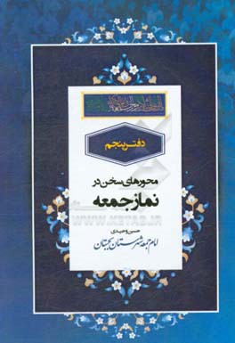 محور سخن در خطبه‌های عبادی سیاسی نماز جمعه سال 1397