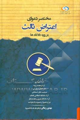 مختصر دعوای اعتراض ثالث در رویه دادگاه‌ها