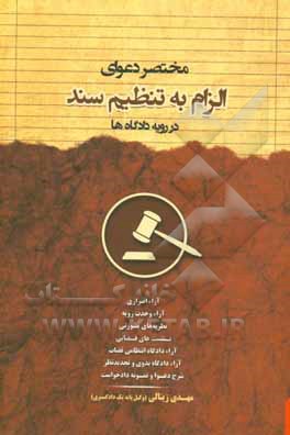 مختصر دعوای الزام به تنظیم سند در رویه دادگاه‌ها