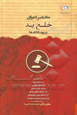 مختصر دعوای خلع ید در رویه دادگاه‌ها