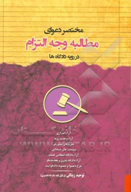 مختصر دعوای وجه التزام در رویه دادگاه‌ها