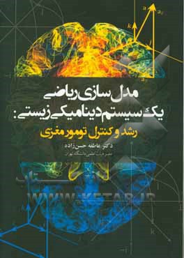 مدل‌سازی ریاضی یک سیستم دینامیکی زیستی: رشد و کنترل تومور مغزی