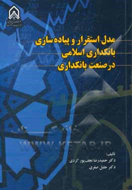 مدل استقرار و پیاده‌سازی بانکداری اسلامی در صنعت بانکداری