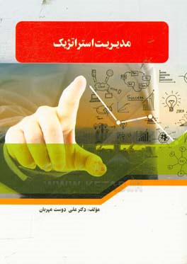 مدیریت استراتژیک