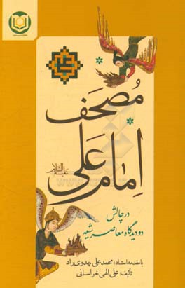 مصحف امام علی (ع) در چالش دو دیدگاه معاصر شیعه