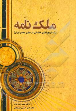 ملک‌نامه (تاریخ‌نگاری فصلی از حقوق معاصر ایران شامل تذکره، شکوائیه‌ها و وقف‌نامه‌های خاندان ملک)