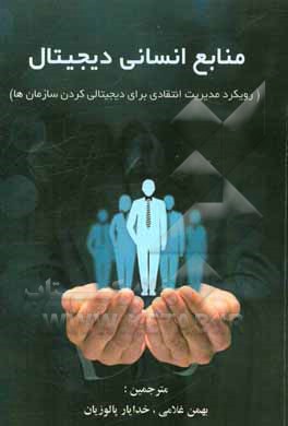 منابع انسانی دیجیتال (رویکرد مدیریت انتقادی برای دیجیتالی کردن سازمان‌ها)
