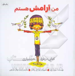 من آرامش هستم: کتابی دربارۀ هوشیاری