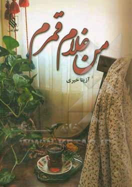 من غلام قمرم