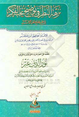 ن‍زه‍ه‌ ال‍ن‍ظر ف‍ی‌ توضیح نخبه الفکر فی مصطلح اهل الاثر