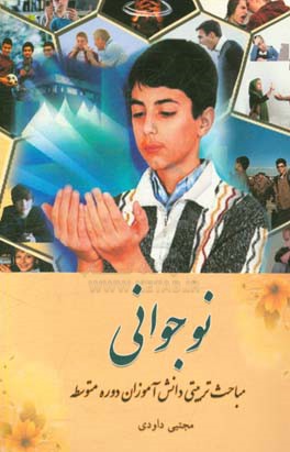 نوجوانی: مباحث تربیتی دانش‌آموزان دوره متوسطه