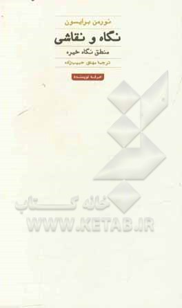 نگاه و نقاشی: منطق نگاه خیره