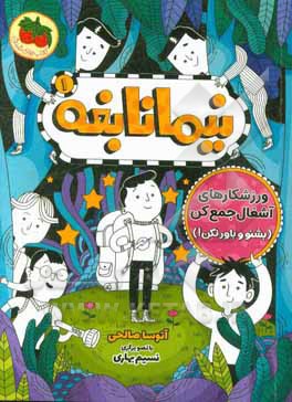 ورزشکارهای آشغال جمع کن (بشنو و باور نکن!)