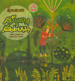 پرنده‌ی گرفتار و باغبان طعمکار