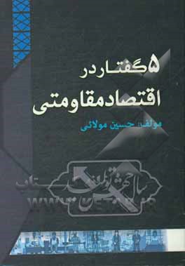 پنج گفتار در اقتصاد مقاومتی