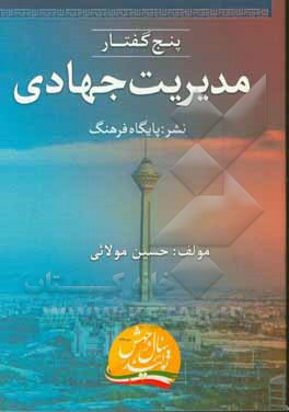 پنج گفتار در مدیریت جهادی