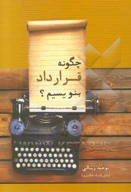 چگونه قرارداد بنویسیم؟