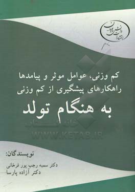 کم‌وزنی، عوامل موثر و پیامدها: راهکارهای پیشگیری از کم‌وزنی به هنگام تولد