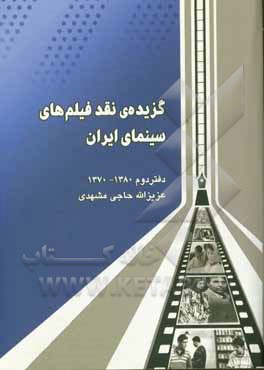 گزیده‌ی نقد فیلم‌های سینمای ایران: دفتر دوم (دهه‌ی 70 خورشیدی) 1380 - 1370