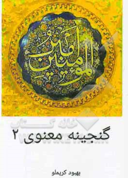 گنجینه معنوی (2)