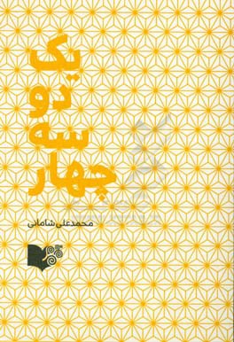 یک دو سه چهار