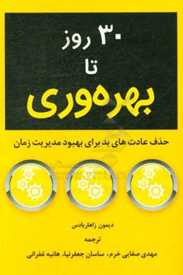 30 روز تا بهره‌وری حذف عادت‌های بد برای بهبود مدیریت زمان