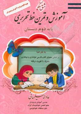 آموزش و تمرین خط تحریری: پایه دوم ابتدایی
